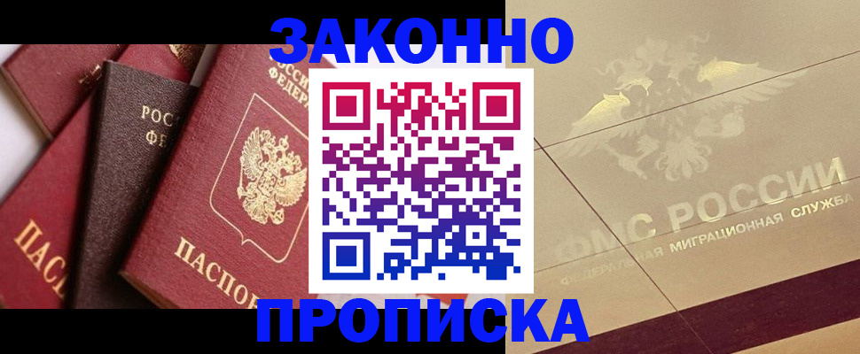 прописка в квартире в Междуреченске
