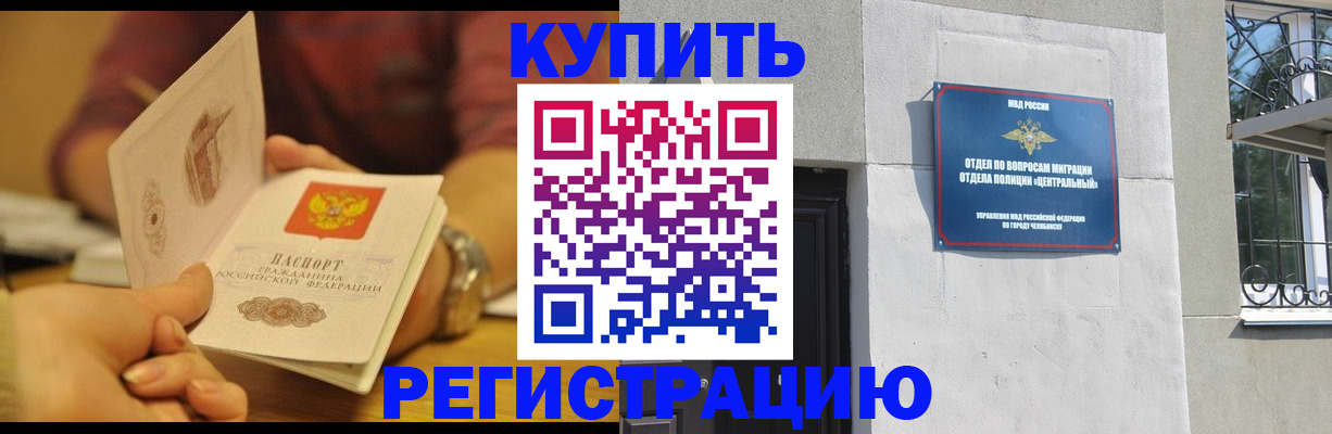 временная регистрация купить в Междуреченске